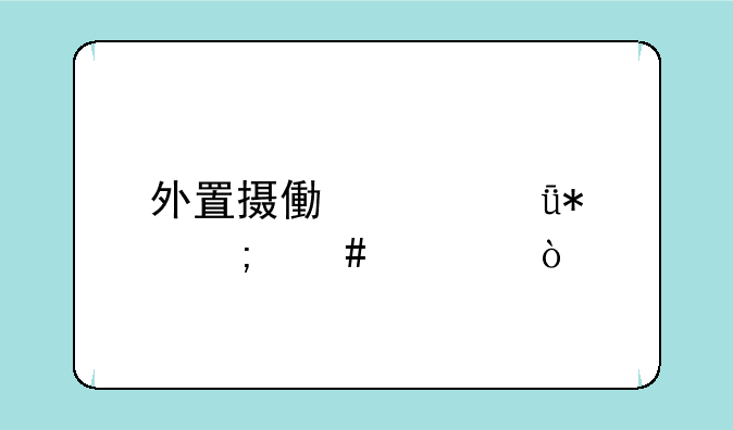外置摄像头驱动怎么装？