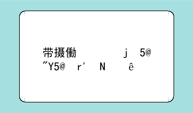 带摄像头的MP4或MP5有哪些