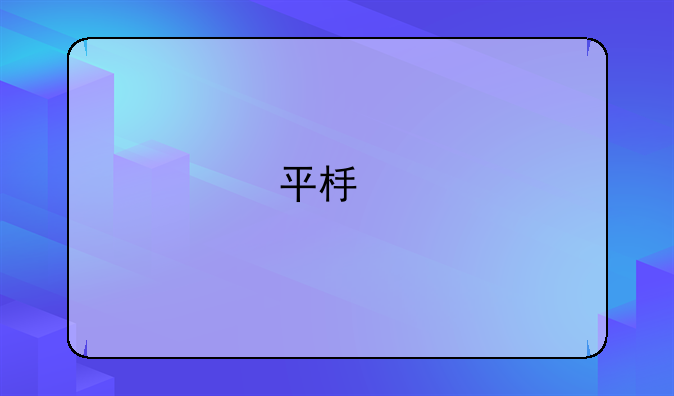 平板手机性价比排行榜？