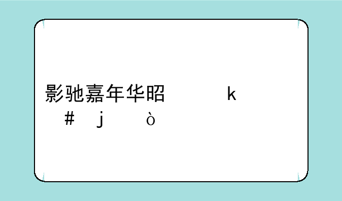 影驰嘉年华是做什么的？