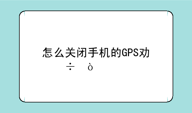 怎么关闭手机的GPS功能？
