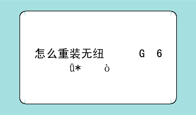 怎么重装无线网卡驱动？