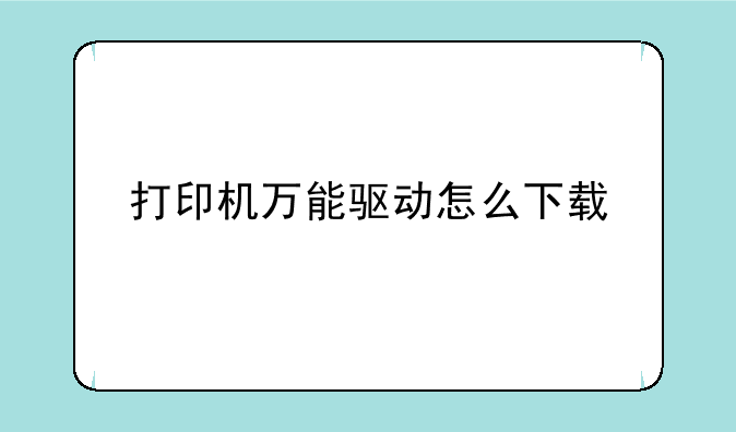 打印机万能驱动怎么下载