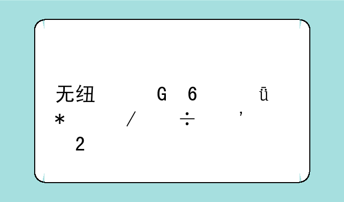 无线网卡驱动下载安装包