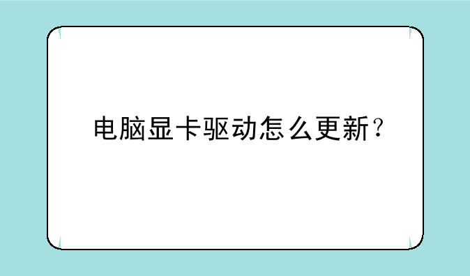电脑显卡驱动怎么更新？