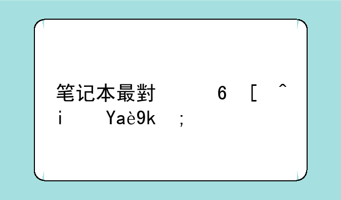 笔记本最小屏幕是几寸？
