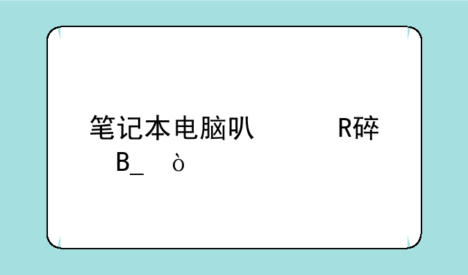 笔记本电脑可以改装吗？