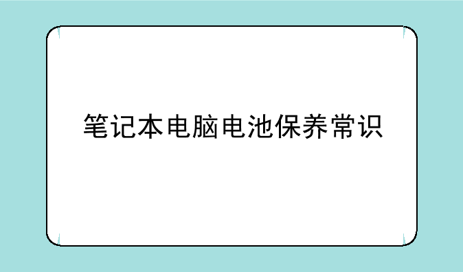 笔记本电脑电池保养常识