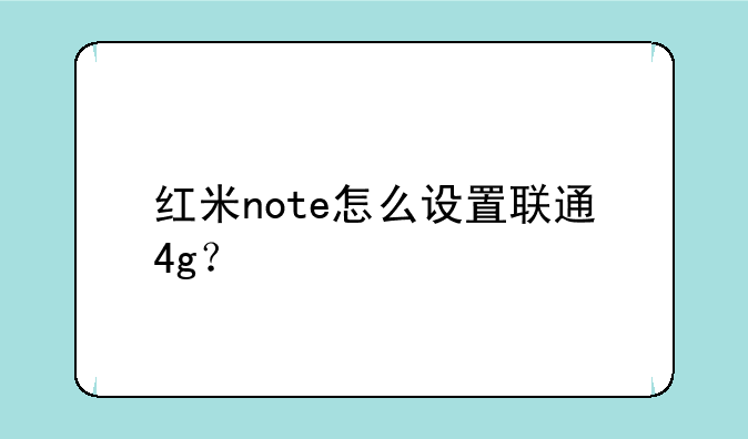 红米note怎么设置联通4g？