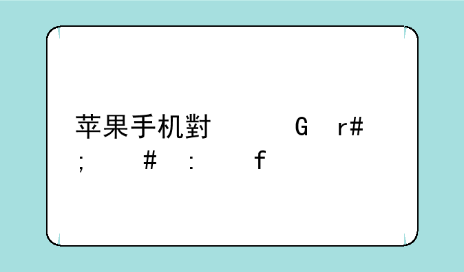 苹果手机小黑圈怎么去除
