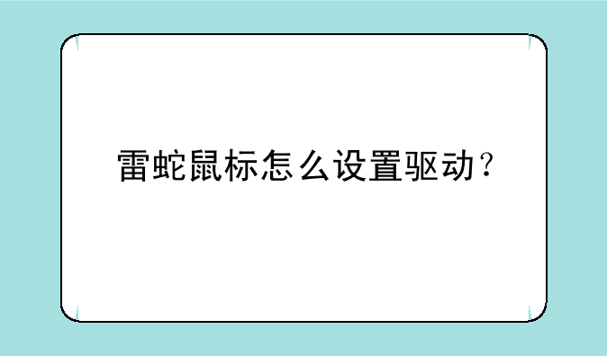 雷蛇鼠标怎么设置驱动？
