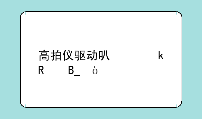 高拍仪驱动可以通用吗？