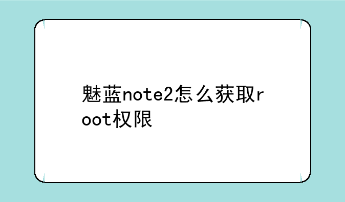 魅蓝note2怎么获取root权限