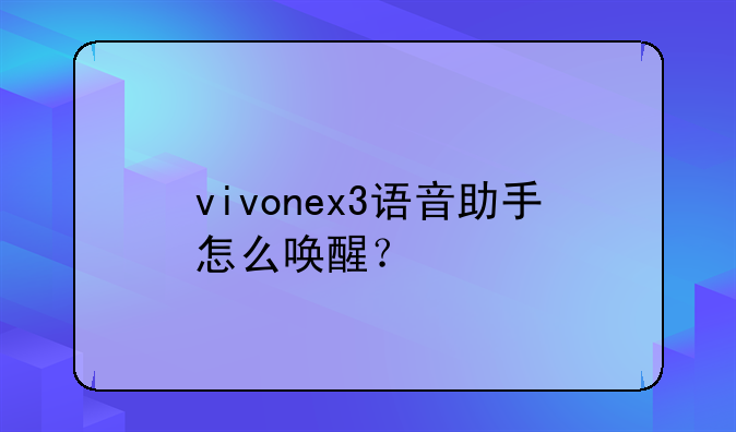 vivonex3语音助手怎么唤醒？