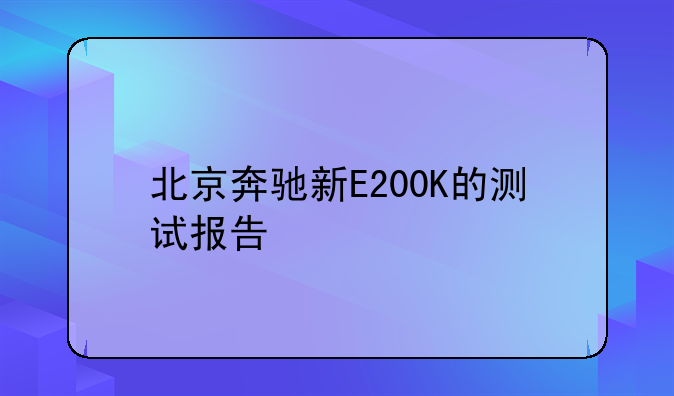北京奔驰新E200K的测试报告