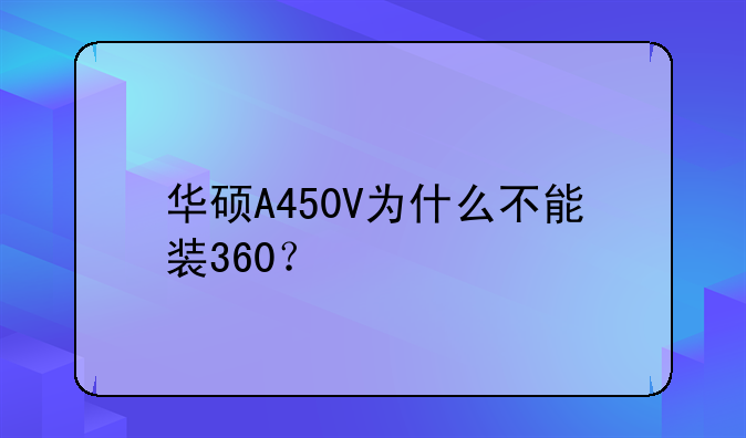 华硕A450V为什么不能装360？