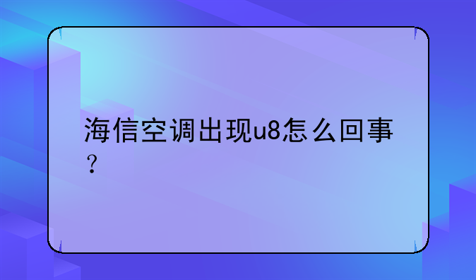 海信空调出现u8怎么回事？