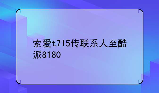 索爱t715传联系人至酷派8180