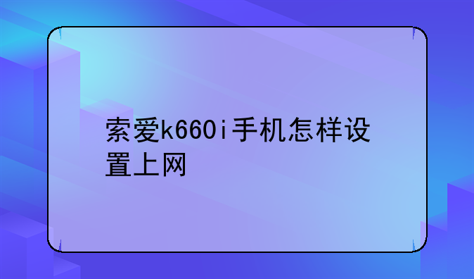 索爱k660i手机怎样设置上网