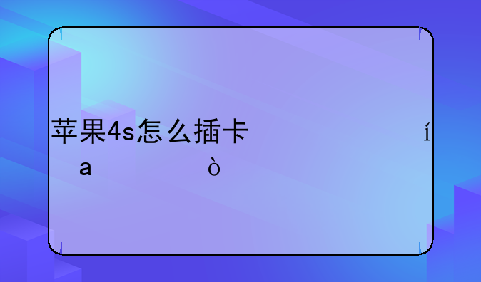 苹果4s怎么插卡激活iphone？