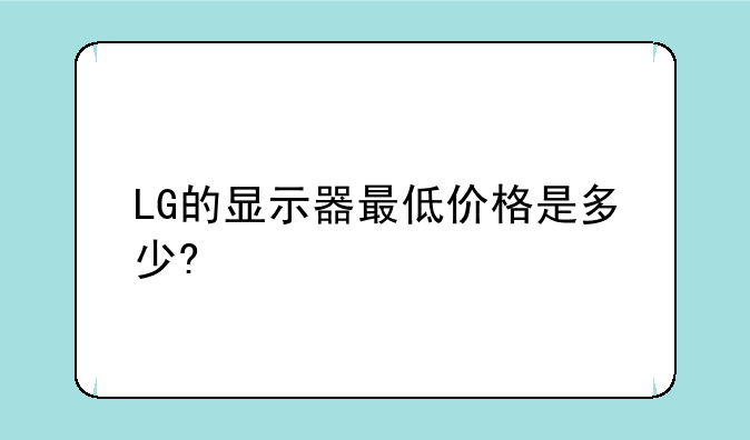 LG的显示器最低价格是多少?