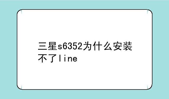 三星s6352为什么安装不了line
