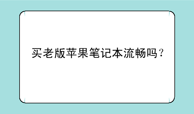 买老版苹果笔记本流畅吗？
