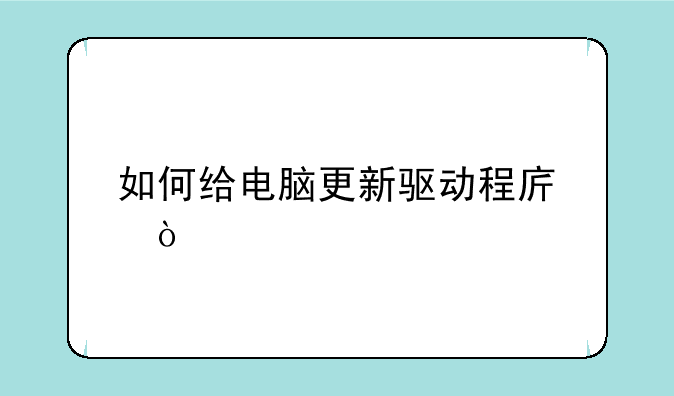 如何给电脑更新驱动程序？
