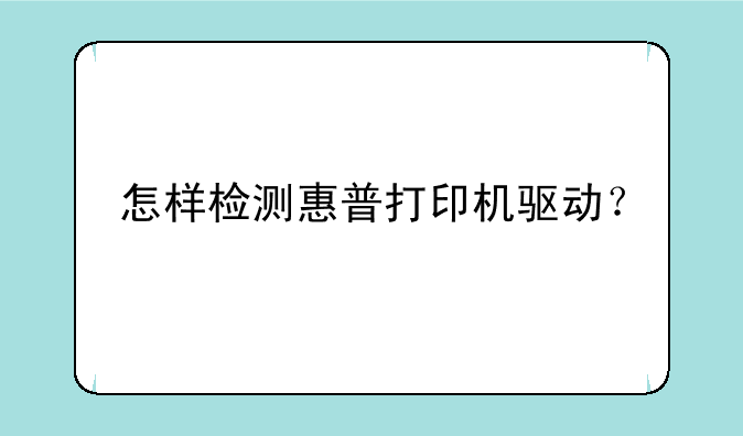 怎样检测惠普打印机驱动？