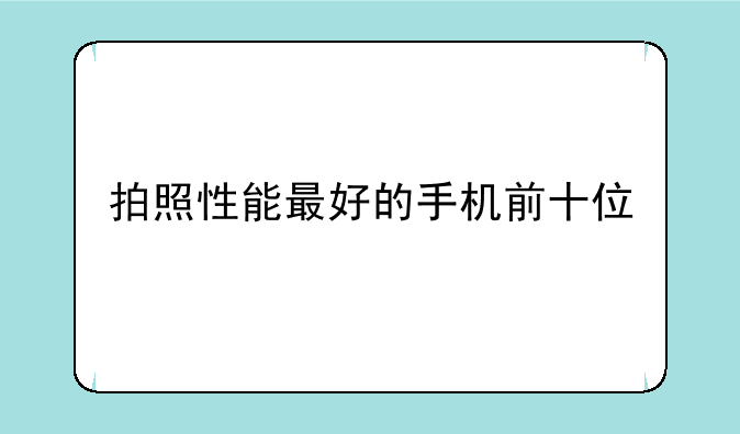 拍照性能最好的手机前十位