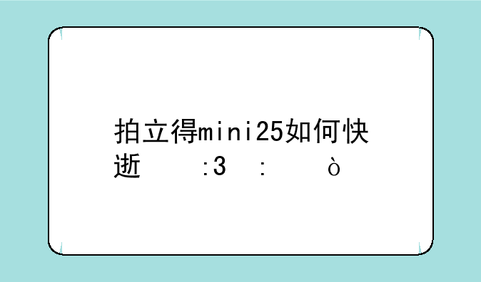 拍立得mini25如何快速掌控？