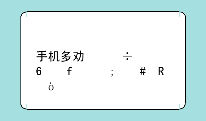 手机多功能转换器怎么用？
