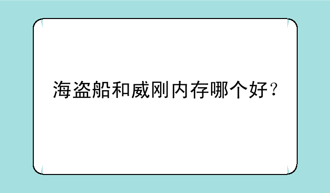 海盗船和威刚内存哪个好？