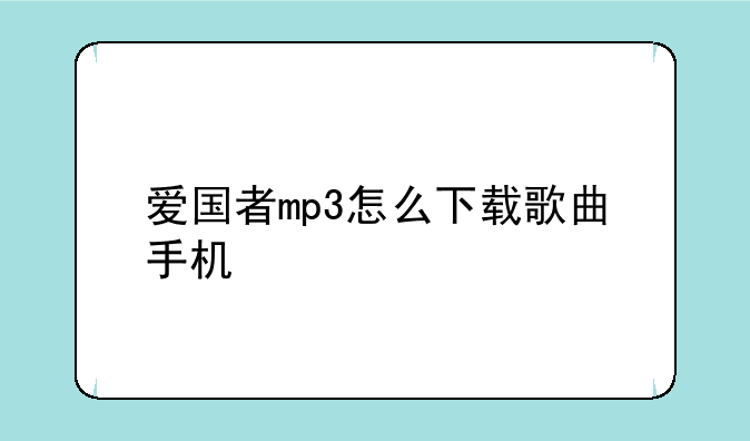爱国者mp3怎么下载歌曲手机