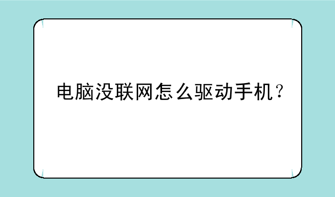 电脑没联网怎么驱动手机？