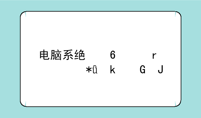 电脑系统升级需要花多少钱