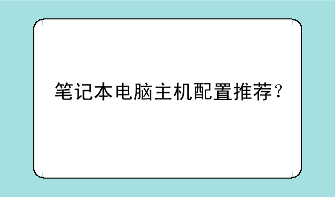 笔记本电脑主机配置推荐？