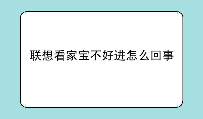 联想看家宝不好进怎么回事