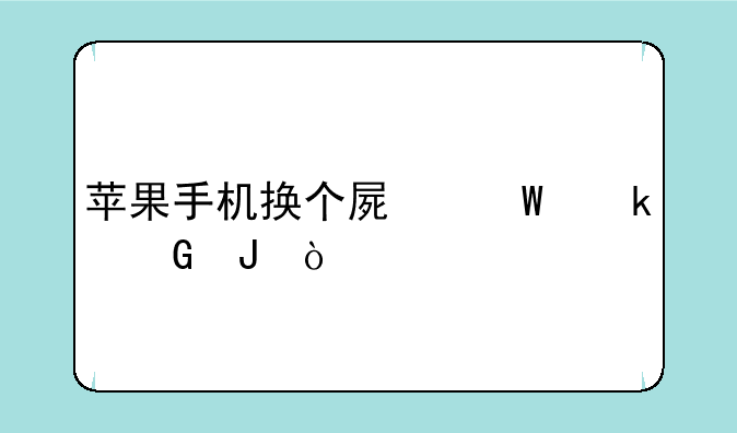 苹果手机换个屏幕多少钱？