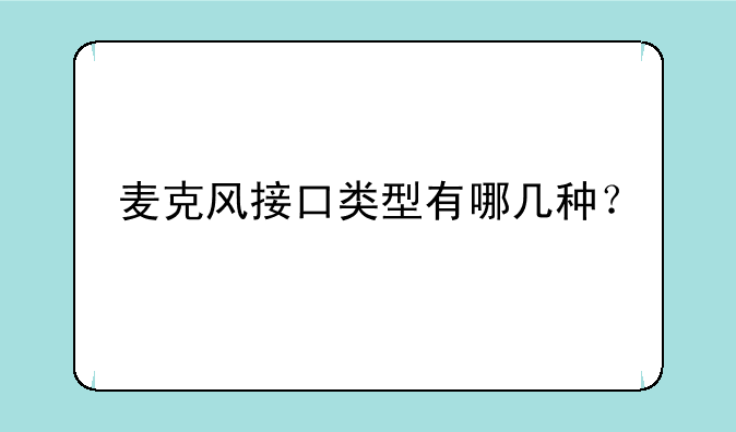 麦克风接口类型有哪几种？