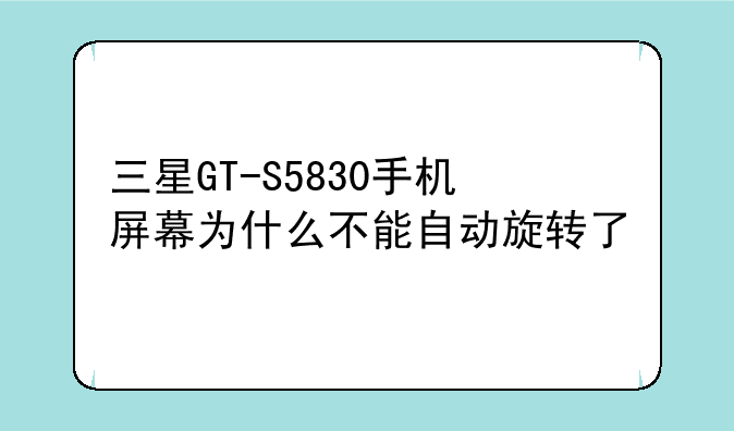 三星GT-S5830手机屏幕为什么不能自动旋转了