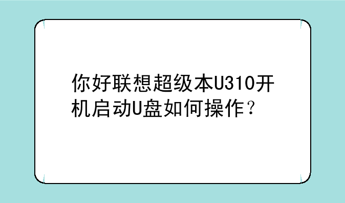 你好联想超级本U310开机启动U盘如何操作？