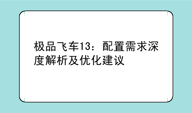 极品飞车13：配置需求深度解析及优化建议