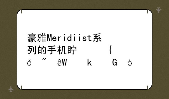 豪雅Meridiist系列的手机真实价格到底多少？