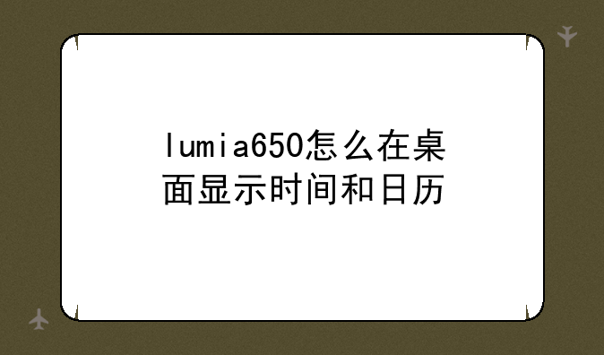 lumia650怎么在桌面显示时间和日历