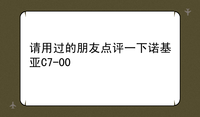 请用过的朋友点评一下诺基亚C7-00
