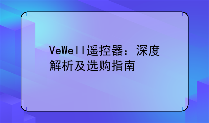 VeWell遥控器：深度解析及选购指南