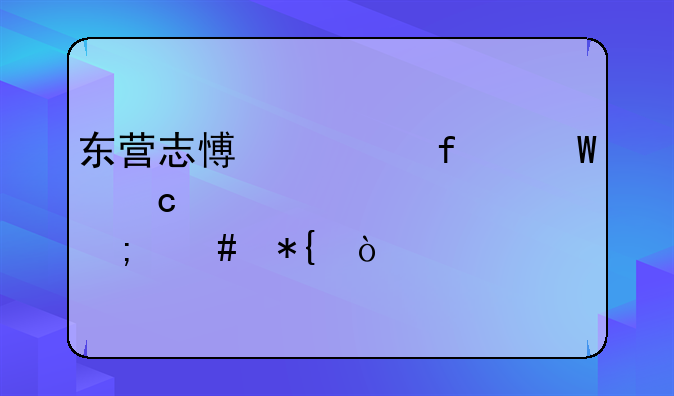 东营志愿者登录忘记密码怎么办？