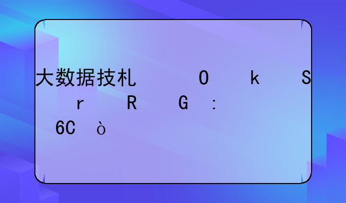 大数据技术专业笔记本电脑推荐？