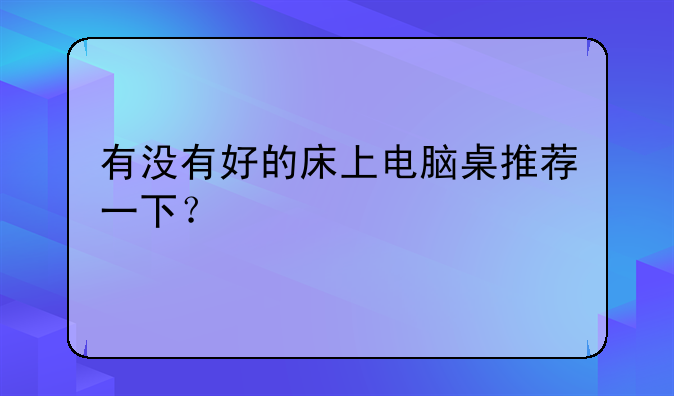 有没有好的床上电脑桌推荐一下？